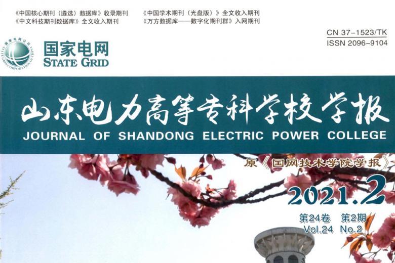 山东电力高等专科学校学报