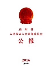 山东省人民代表大会常务委员会公报封面
