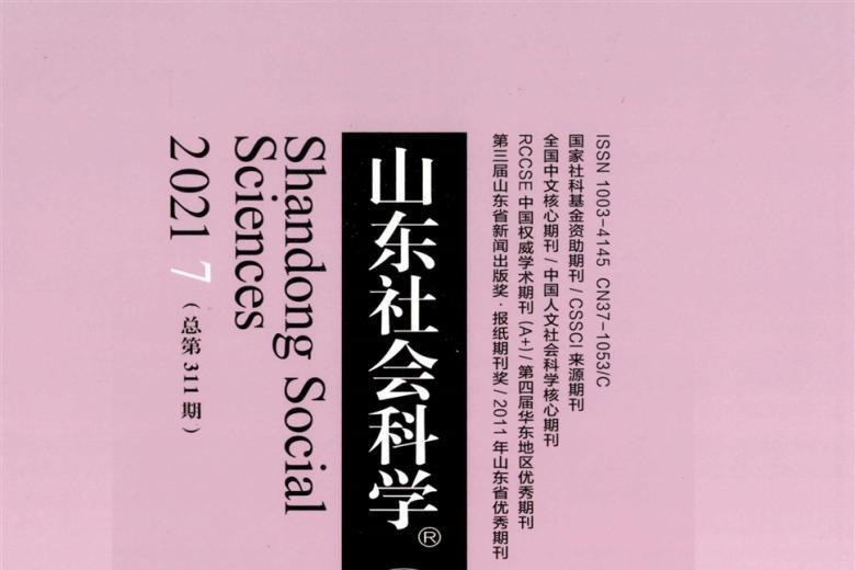 山东社会科学