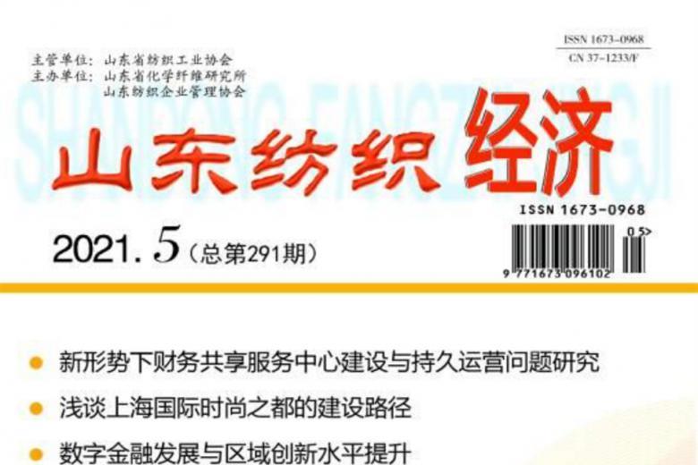 山东纺织经济