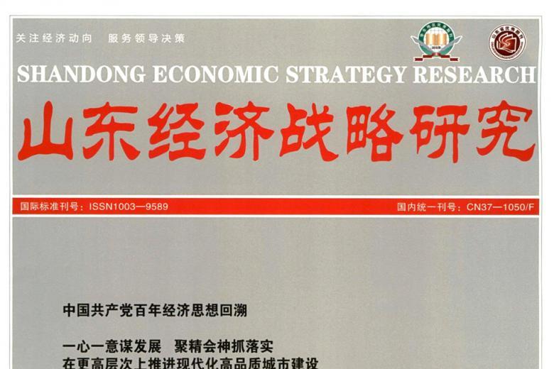 山东经济战略研究