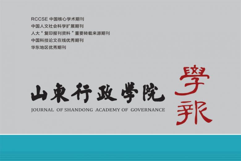 山东行政学院学报