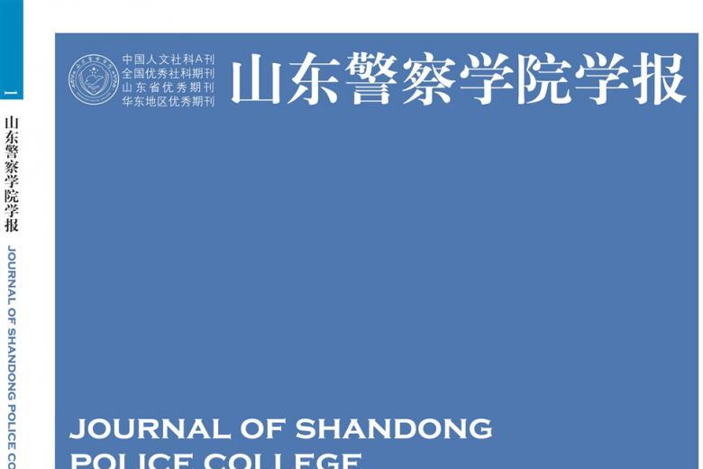 山东警察学院学报