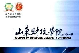 山东财政学院学报