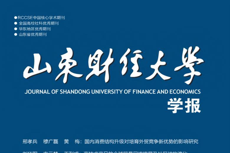山东财经大学学报