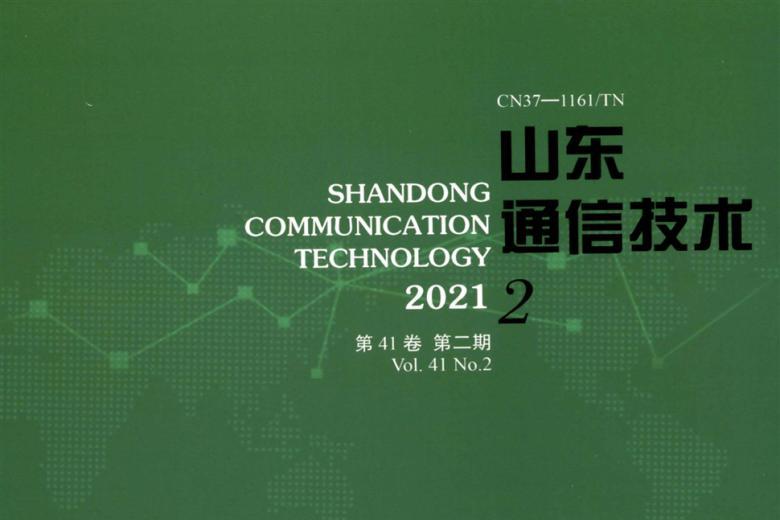 山东通信技术