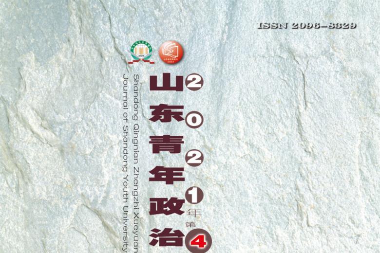 山东青年政治学院学报