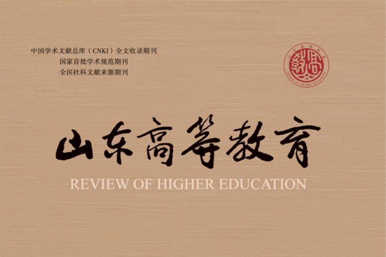 山东高等教育