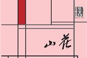 山花