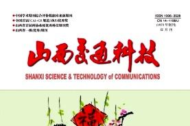 山西交通科技