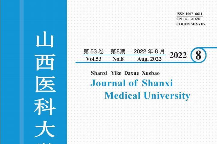 山西医科大学学报
