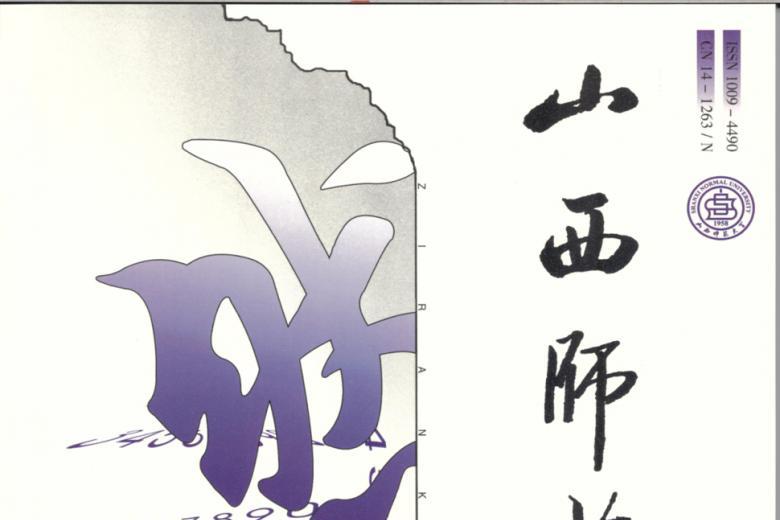 山西师范大学学报