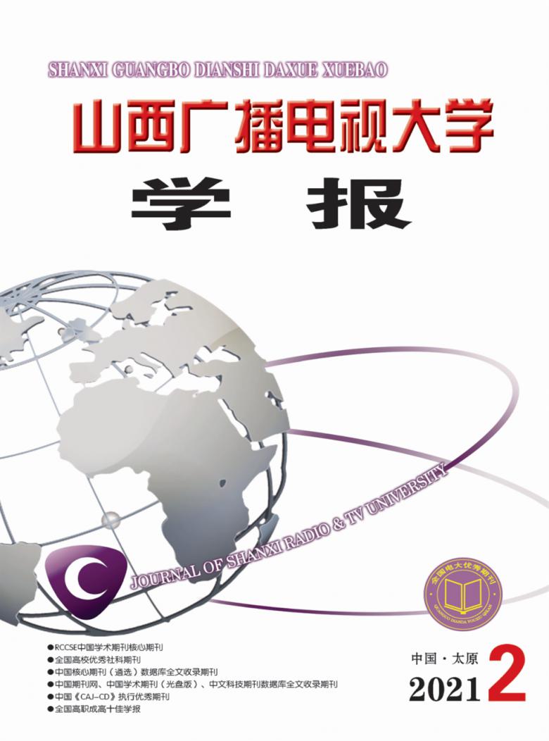 山西广播电视大学学报封面
