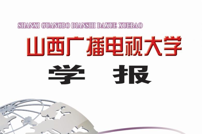 山西广播电视大学学报