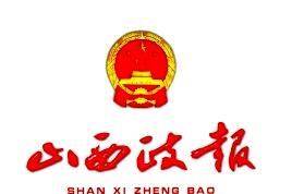 山西政报