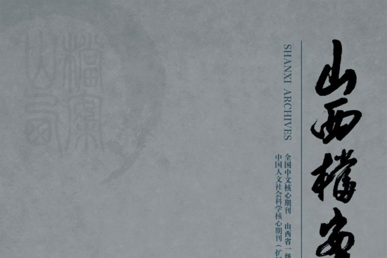 山西档案