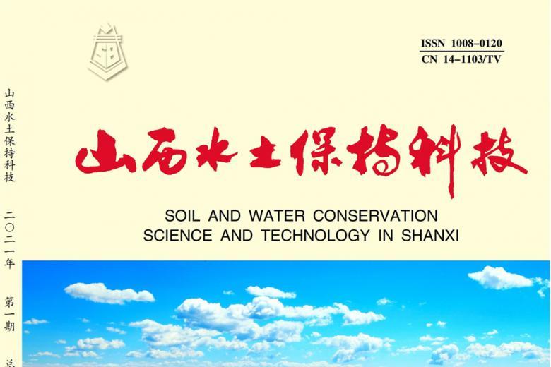 山西水土保持科技