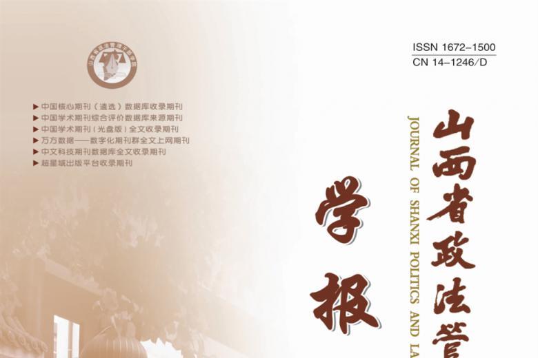 山西省政法管理干部学院学报