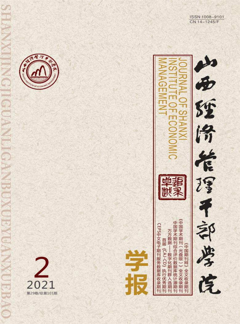 山西经济管理干部学院学报杂志封面