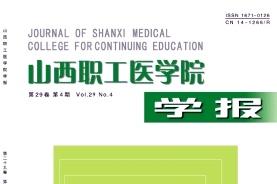 山西职工医学院学报