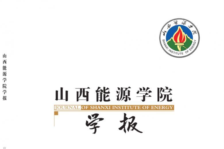 山西能源学院学报