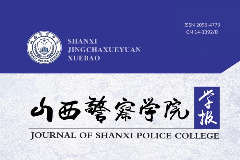山西警察学院学报