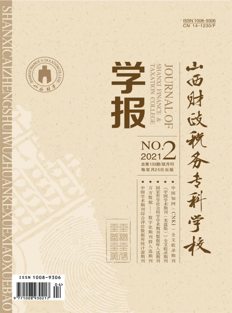 山西财政税务专科学校学报杂志封面