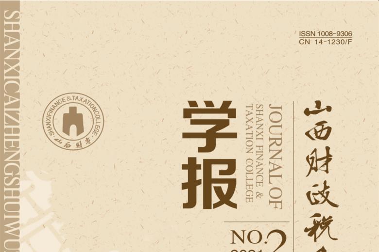 山西财政税务专科学校学报