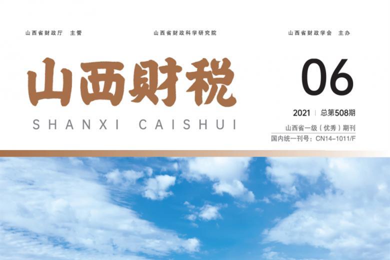 山西财税