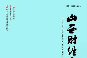 山西财经大学学报