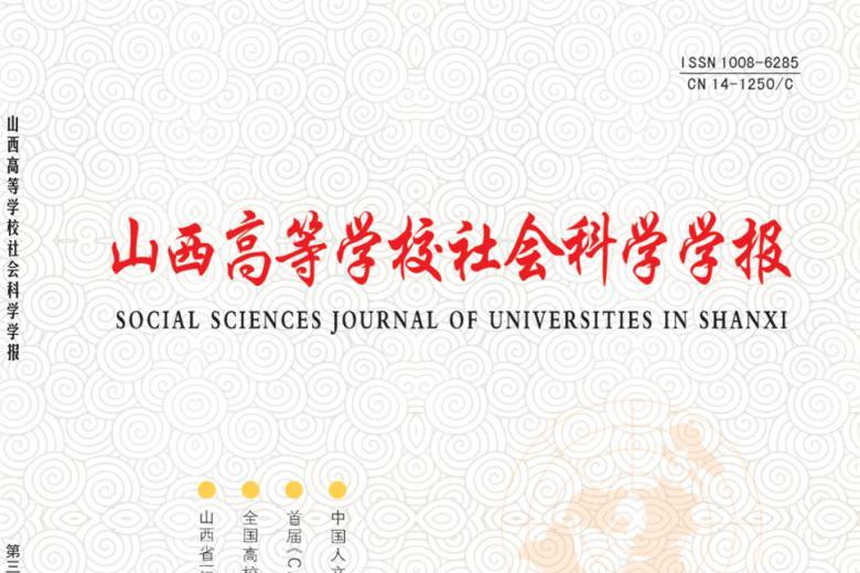 山西高等学校社会科学学报