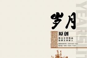 岁月