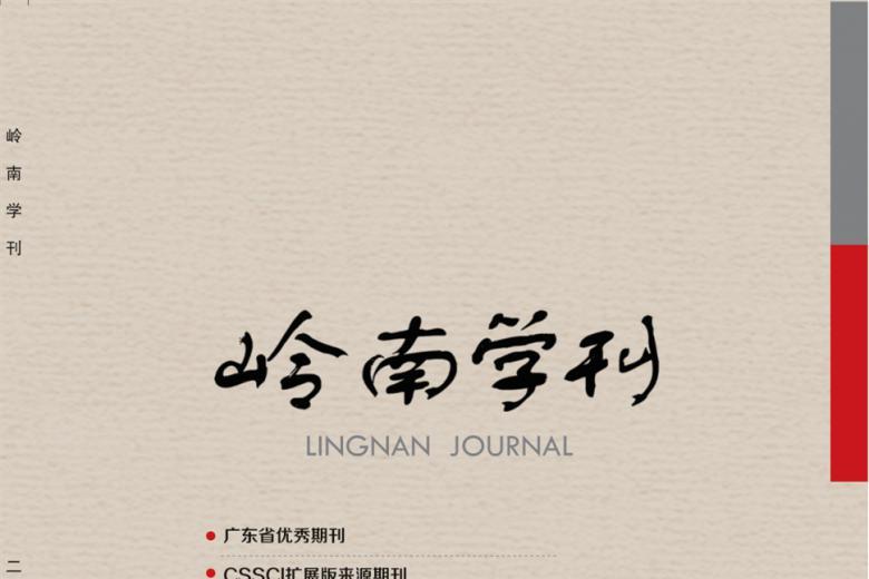 岭南学刊