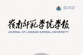 岭南师范学院学报