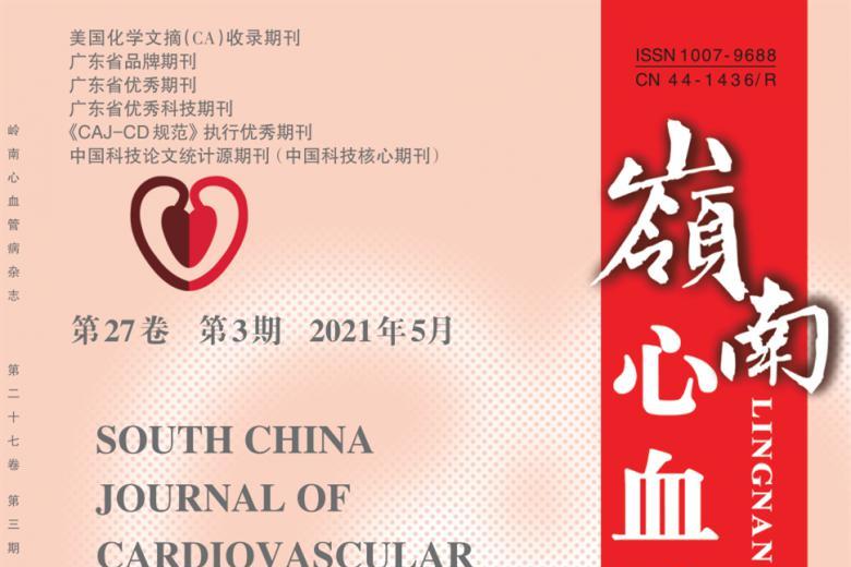 岭南心血管病