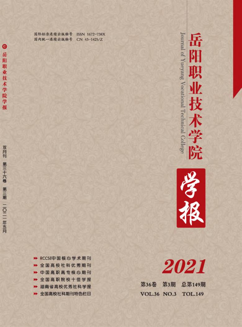岳阳职业技术学院学报杂志封面
