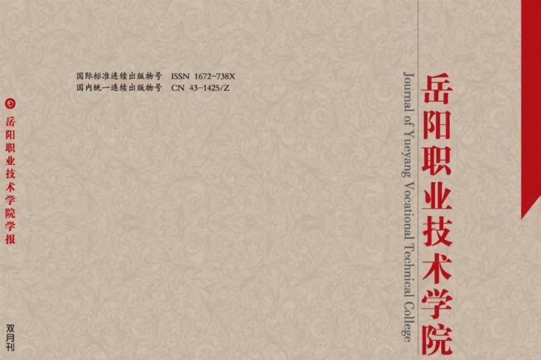 岳阳职业技术学院学报