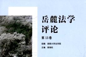 岳麓法学评论