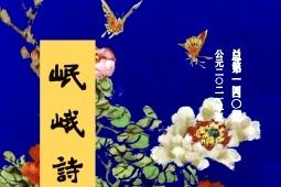 岷峨诗稿