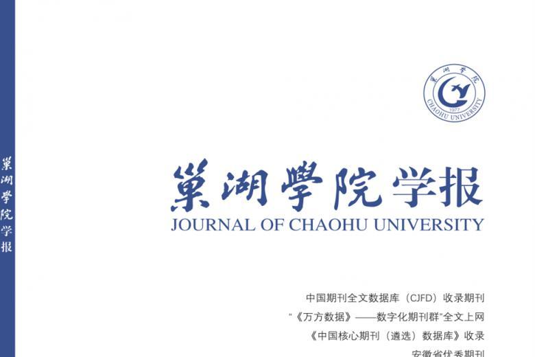 巢湖学院学报