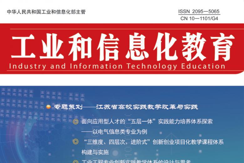 工业和信息化教育