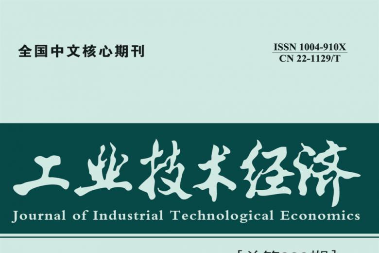 工业技术经济