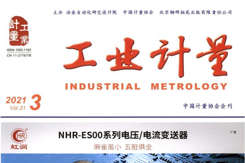 工业计量