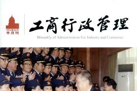 工商行政管理