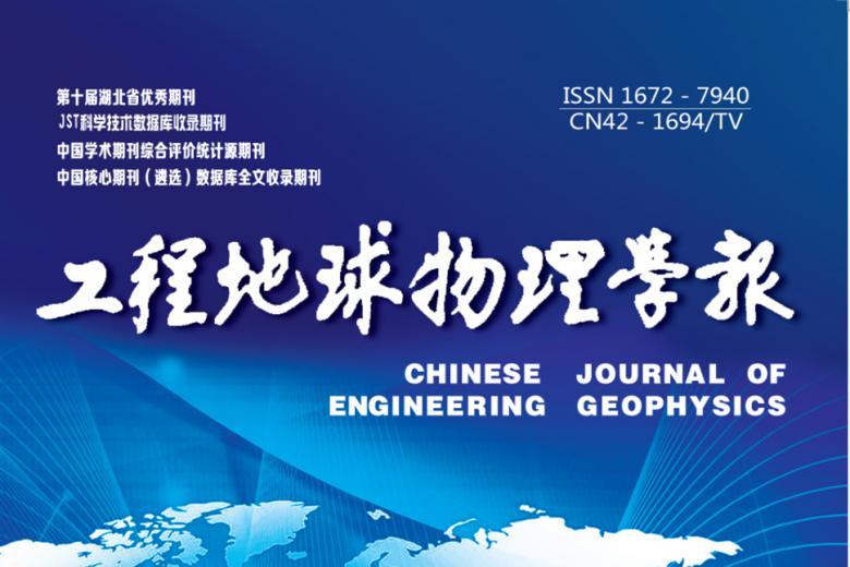工程地球物理学报