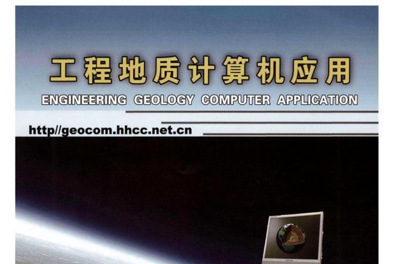 工程地质计算机应用