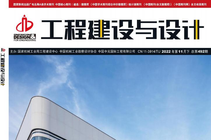 工程建设与设计