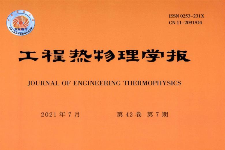 工程热物理学报