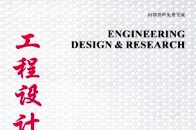 工程设计与研究