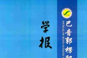 巴音郭楞职业技术学院学报